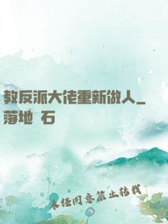 教反派大佬重新做人