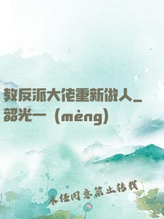 教反派大佬重新做人