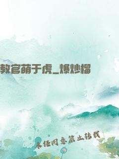 教官萌于虎