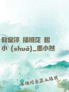 教室停電插班花筆趣閣小說(shuō)