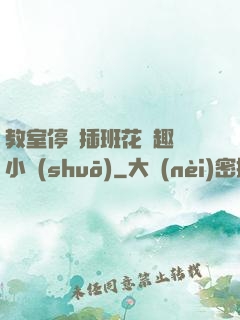教室停電插班花筆趣閣小說(shuō)