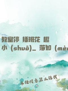 教室停電插班花筆趣閣小說(shuō)