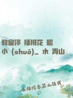 教室停電插班花筆趣閣小說(shuō)