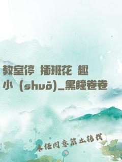 教室停電插班花筆趣閣小說(shuō)