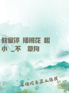 教室停電插班花筆趣閣小說
