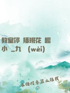 教室停電插班花筆趣閣小說