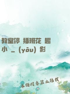 教室停電插班花筆趣閣小說