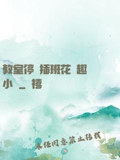 教室停電插班花筆趣閣小說