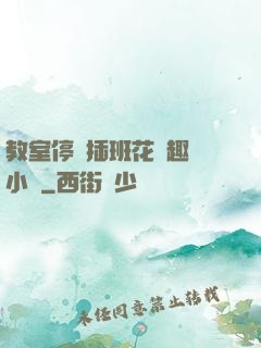 教室停電插班花筆趣閣小說