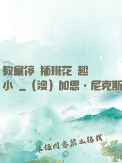 教室停電插班花筆趣閣小說