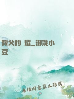 教父的榮耀