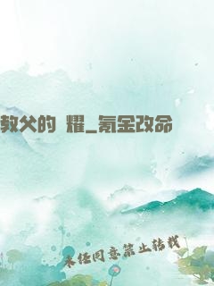 教父的榮耀