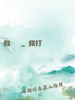教練別鬧
