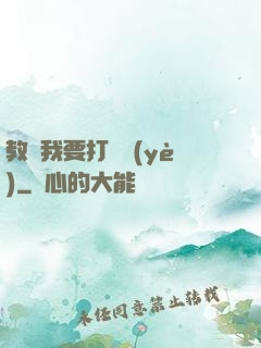 教練我要打職業(yè)