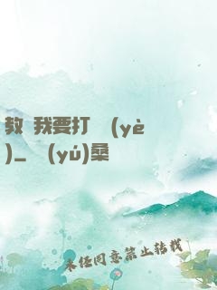 教練我要打職業(yè)