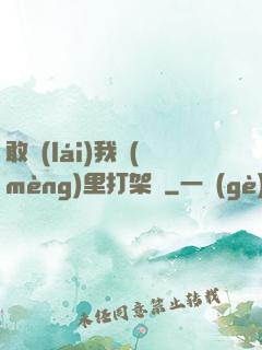 敢來(lái)我夢(mèng)里打架嗎