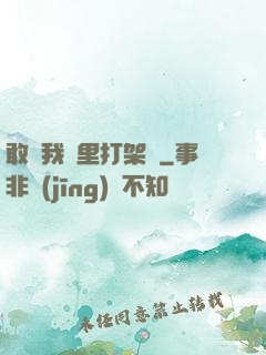 敢來我夢里打架嗎