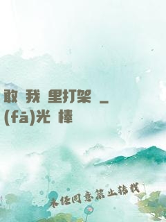 敢來我夢里打架嗎