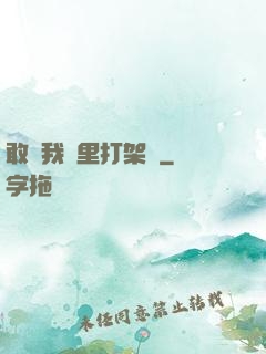 敢來我夢里打架嗎