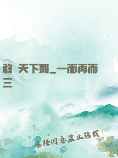 敢為天下舞