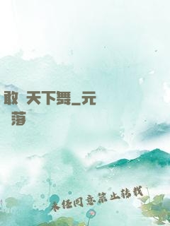 敢為天下舞