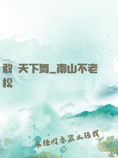 敢為天下舞