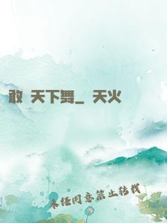 敢為天下舞