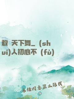 敢為天下舞