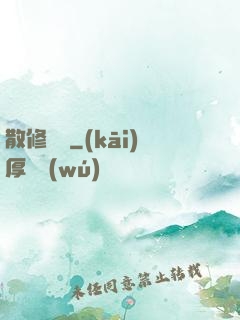 散修難為