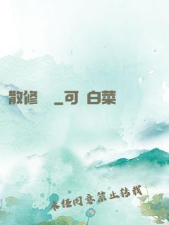 散修難為