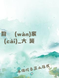 散盡億萬(wàn)家財(cái)