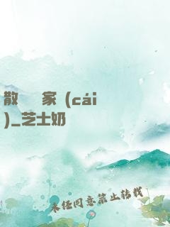 散盡億萬家財(cái)