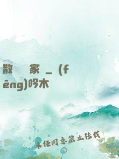 散盡億萬家財