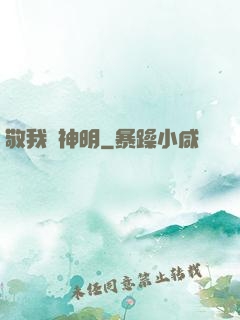 敬我為神明