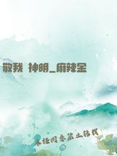 敬我為神明