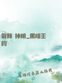 敬我為神明