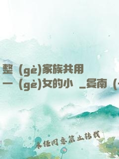 整個(gè)家族共用一個(gè)女的小說