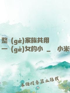 整個(gè)家族共用一個(gè)女的小說