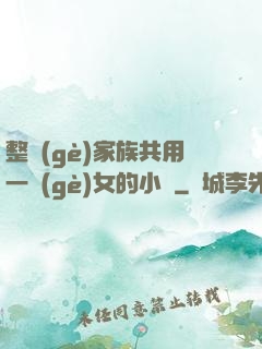 整個(gè)家族共用一個(gè)女的小說