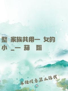 整個家族共用一個女的小說