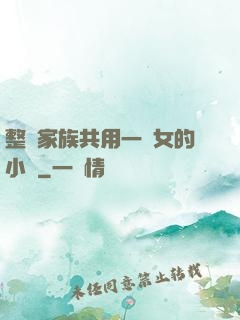 整個家族共用一個女的小說