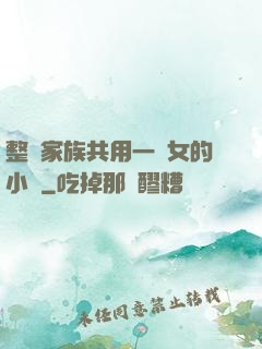 整個家族共用一個女的小說