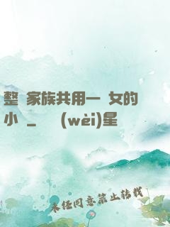 整個家族共用一個女的小說