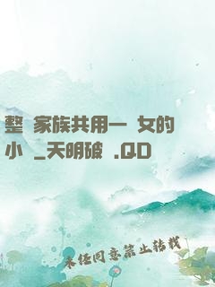 整個家族共用一個女的小說