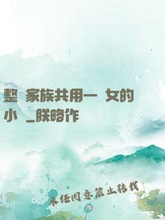 整個家族共用一個女的小說