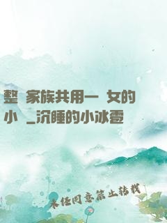 整個家族共用一個女的小說