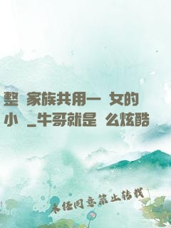 整個家族共用一個女的小說