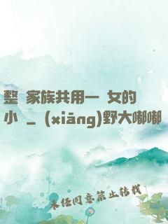 整個家族共用一個女的小說