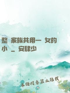 整個家族共用一個女的小說
