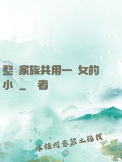 整個家族共用一個女的小說